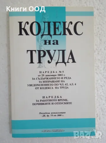 Кодекс на труда - от 2006г., снимка 1 - Специализирана литература - 47618735