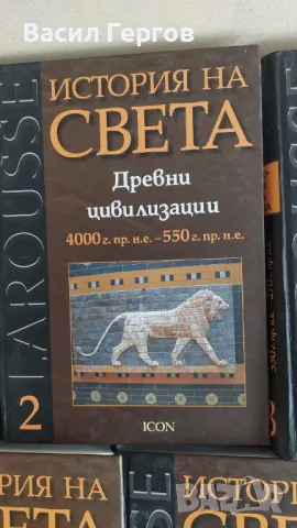 История на света  LAROUSSE том 1-5, снимка 3 - Художествена литература - 47802255