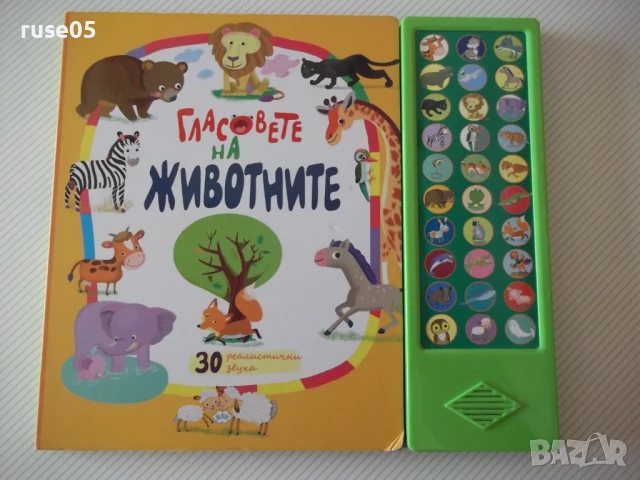 Книга "Гласовете на животните" - 10 стр.