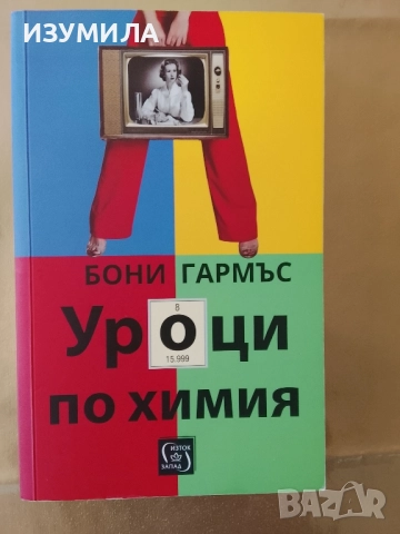 Уроци по химия - Бони Хармъс