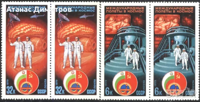 Чисти марки Космос Полет СССР-България 1979 от СССР, снимка 1 - Филателия - 48614758