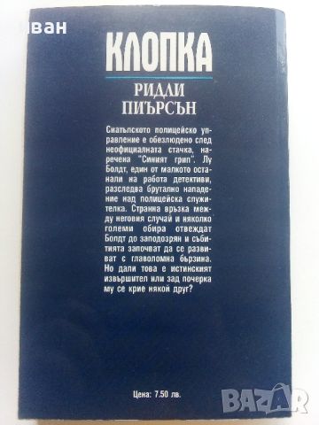 Клопка - Ридли Пиърсън - 2001г., снимка 4 - Художествена литература - 46697478