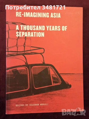 Преосмисляне на Азия след 1 хилядолетие на разделение / Re-Imagining Asia. A Thousand Years of Separ