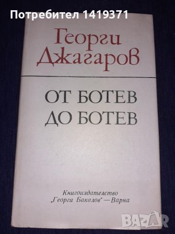 От Ботев до Ботев - Георги Джагаров, снимка 1 - Българска литература - 45680407
