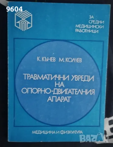 Травматични увреди на опорно - двигателния апарат , снимка 1 - Специализирана литература - 48222389