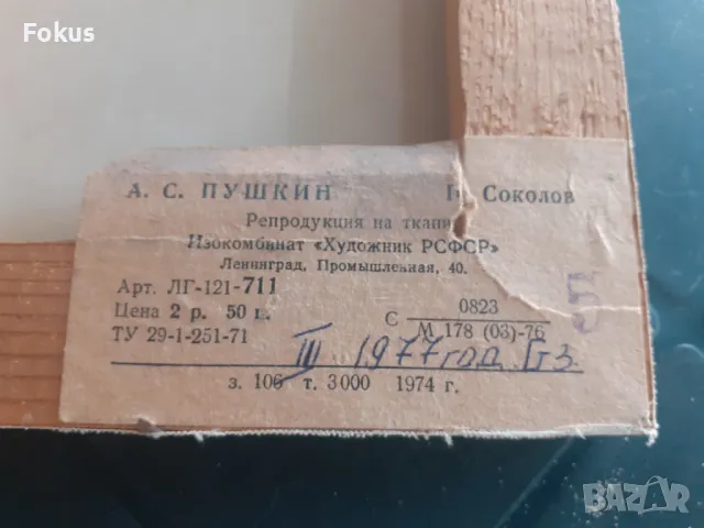 Стара малка картина репродукция на платно 1977 г. Пушкин, снимка 3 - Антикварни и старинни предмети - 46957822