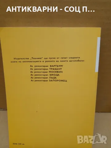 Соц Стара Техническа Книга Аз Ремонтирам Волга., снимка 2 - Антикварни и старинни предмети - 47100474