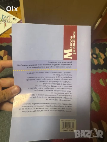 Матура за отличен по БЗО, снимка 2 - Учебници, учебни тетрадки - 50851539