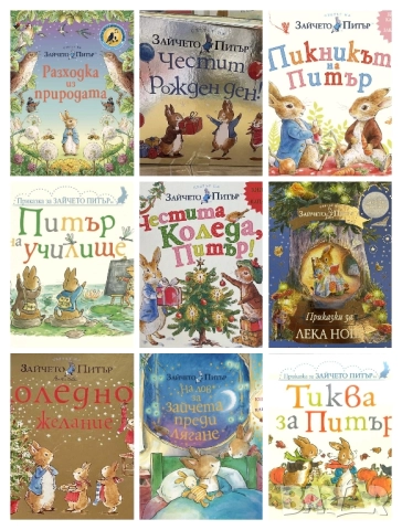 Търся книжки за Зайчето Питър 