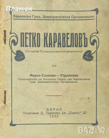 Петко Каравеловъ Мария Славова-Юрданова /1933/