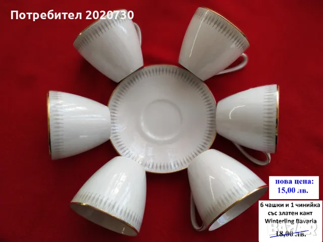 Сервизи и чаши от порцелан, тавичка от йенско стъкло.., снимка 14 - Сервизи - 49235146