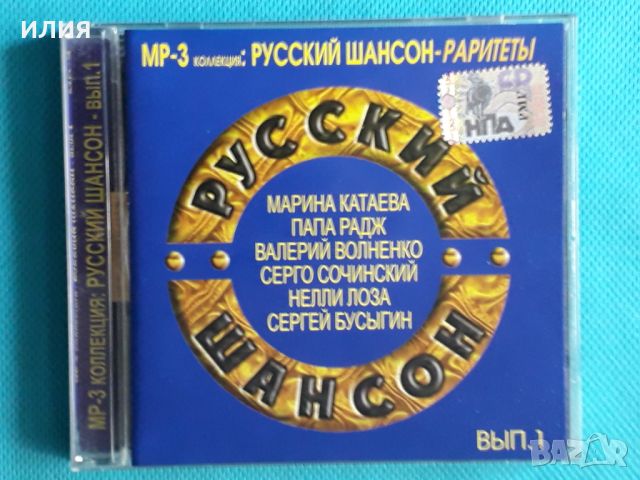 Various – Русский Шансон - Раритеты. Вып. 1(RMG Records – RMG 1010 MP3)(Chanson)(Формат MP-3), снимка 1 - CD дискове - 45620461