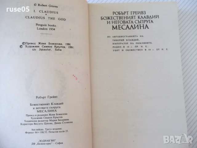 Книга"Божественият Клавдий и неговата съпруга-Р.Грейвз"-392с, снимка 3 - Художествена литература - 46839529