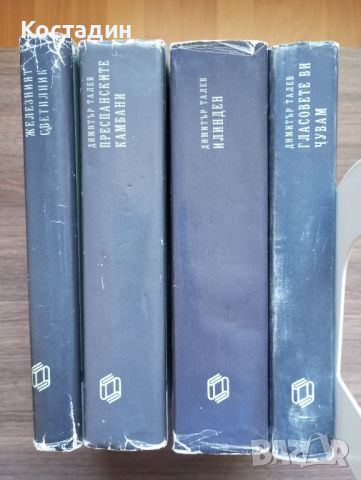 Димитър Талев - Железният светилник;Преспанските камбани;Илинден;Гласовете ви чувам, снимка 3 - Художествена литература - 46516008