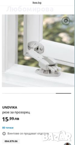 Нов IKEA UNDVIKA резе за прозорец - безопасност на детето, снимка 2 - Други - 46421029