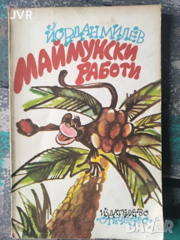 Разпродажба на книги по 1.50 евро за брой., снимка 8 - Детски книжки - 53690008