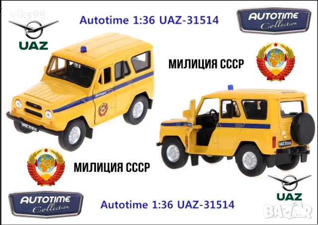 Autotime UAZ 31514 Милиция СССР - Мащаб 1:36, снимка 1 - Колекции - 48716335