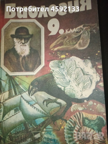 Антикварен Учебник Биология 9 клас (Народна просвета 1989) , снимка 1