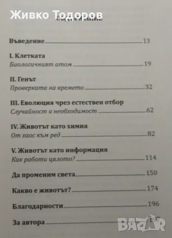 Какво е животът ? - Пол Нърс, снимка 4 - Специализирана литература - 46938580