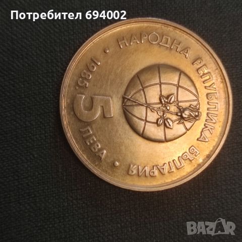 5 лева 1985 година., снимка 1 - Нумизматика и бонистика - 46336296