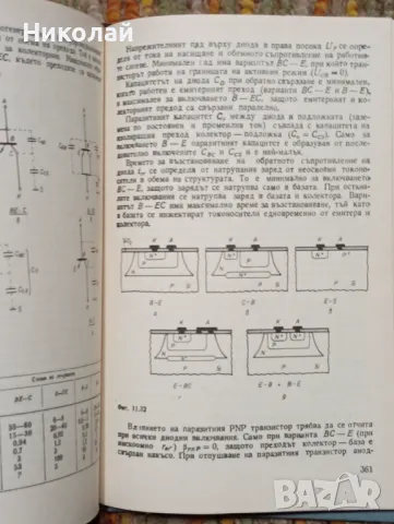 Електронни и полупроводникови прибори и интегрални схеми , снимка 5 - Специализирана литература - 48952592