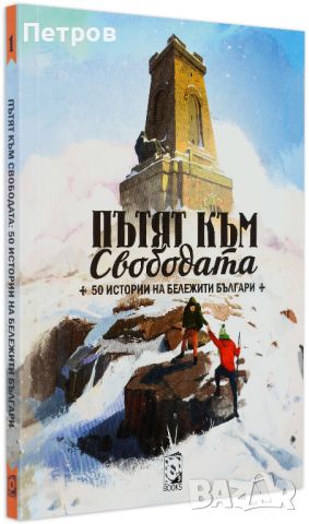 Пътят към свободата. 50 истории на бележити българи, снимка 2 - Българска литература - 45366341