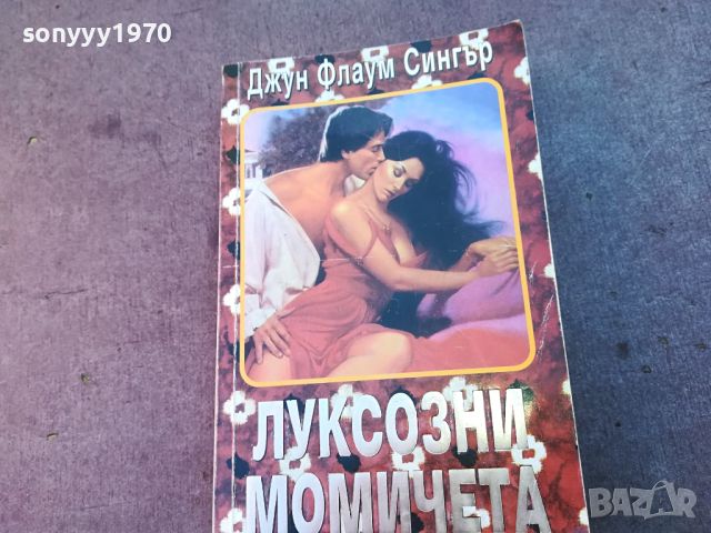 ЛУКСОЗНИ МОМИЧЕТА-КНИГА 0604241756, снимка 1 - Други - 45147184