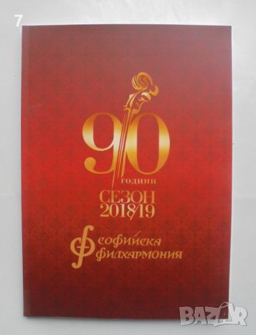 Книга 90 години Софийска филхармония - Бронислава Игнатова 2018 г., снимка 1 - Други - 45804367