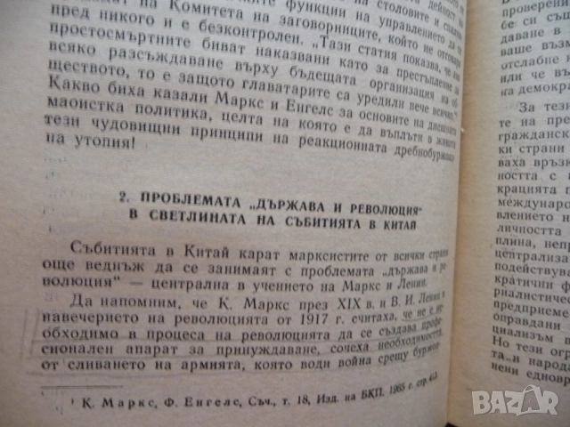 Критика на теоретичните концепции на Мао Цзе-Дун Китай комунистически политика икономика маоизъм фил, снимка 2 - Специализирана литература - 52375936
