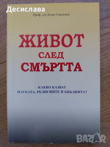 Живот след смъртта 