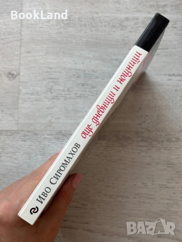 Още дневници и нощници| Иво Сиромахов , снимка 2 - Други - 53719894