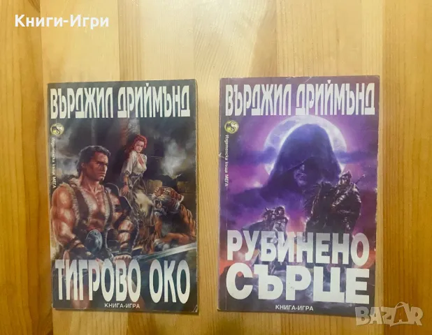 Книги-Игри:Рубинено сърце и Тигрово око, снимка 1 - Други - 48457501