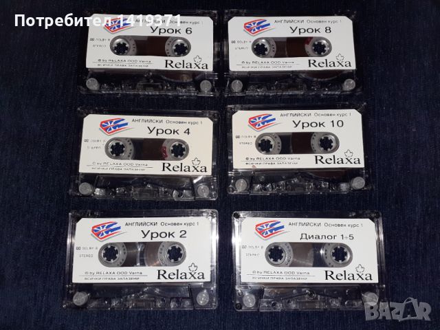 Пълен комплект - Английски основен курс Част 1 и 1 Relaxa + 12 аудио касети - Бербел Хилдебрант, снимка 6 - Чуждоезиково обучение, речници - 45701629