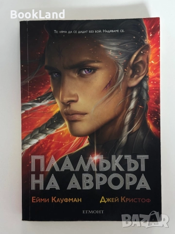 Пламъкът на Аврора| Ейми Кауфман, Джей Кристоф| Егмонт
