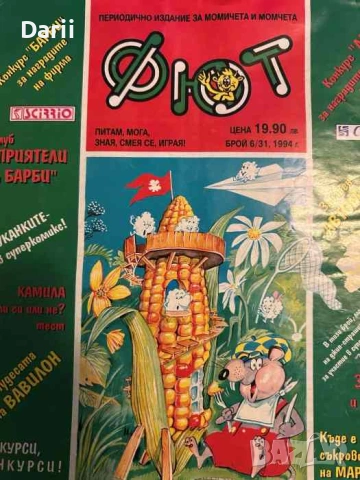 Фют. Бр. 6 (31) / 1994