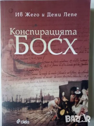 Конспирацията Босх, снимка 1 - Художествена литература - 46822309