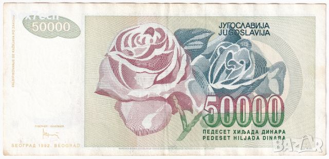 ❤️ ⭐ Югославия 1992 50000 динара ⭐ ❤️, снимка 3 - Нумизматика и бонистика - 44437353