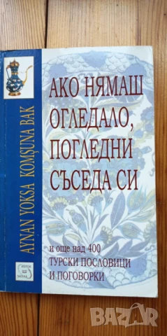  Ако нямаш огледало, погледни съседа си 