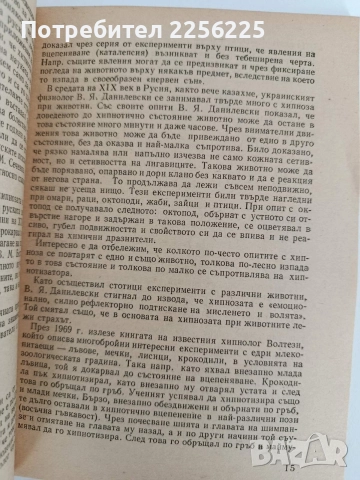 Хипноза и внушение, снимка 3 - Специализирана литература - 52939537