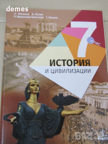 Учебник по История и цивилизации за 7 клас,изд. Анубис
