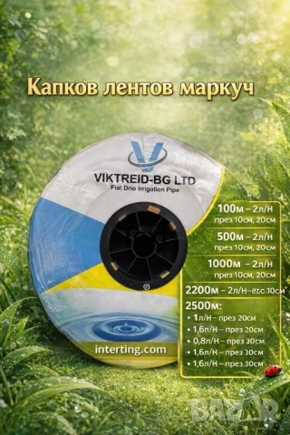 Маркучи за капково напояване