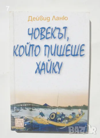 Книга Човекът, който пишеше хайку - Дейвид Ланю 2007 г., снимка 1 - Художествена литература - 47167219