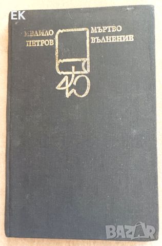 Ивайло Петров - Мъртво вълнение, снимка 1 - Художествена литература - 46229582