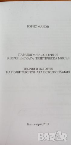 Парадигми и доктрини в европейската политическа мисъл - Борис Манов, снимка 2 - Специализирана литература - 46606782