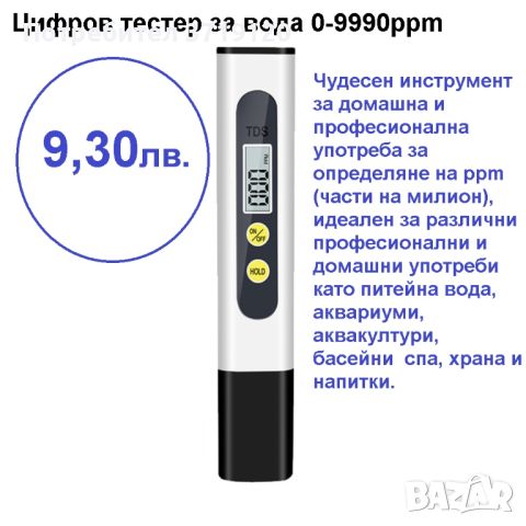 Тестер за проверка годността на питейната вода, снимка 6 - Други - 46202080