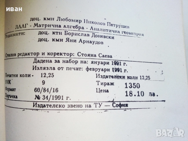 Кратък курс по ЛААГ - Л.Петрушев - 1991г., снимка 3 - Учебници, учебни тетрадки - 52404459