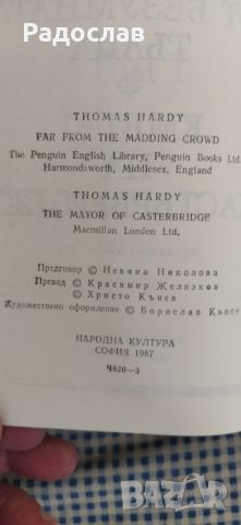 Том Харди ,, Далече от безумната тълпа " / ,, Кметът на Кастърбридж ", снимка 3 - Художествена литература - 46747910