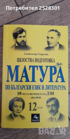 Български език и литература, цялостна подготовка за матура 12 клас , снимка 1 - Учебници, учебни тетрадки - 46961077