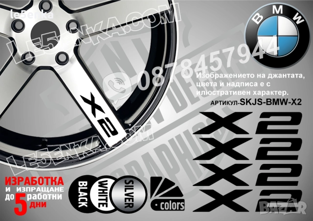 BMW X2 надписи за спици