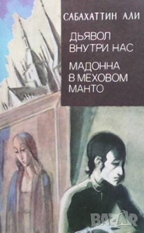 Дьявол внутри нас. Мадонна в меховом манто, снимка 1 - Художествена литература - 46486789